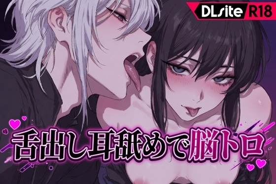 【Ku100/耳舐め】舌だし耳舐めで脳トロ-0画像