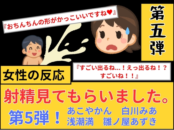 【女性の反応】射精見てもらいました。第5弾!
