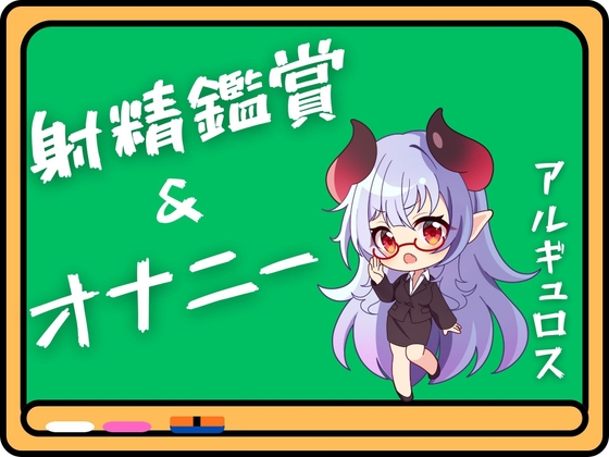 アルギュロス様の射精鑑賞&オナニー!!