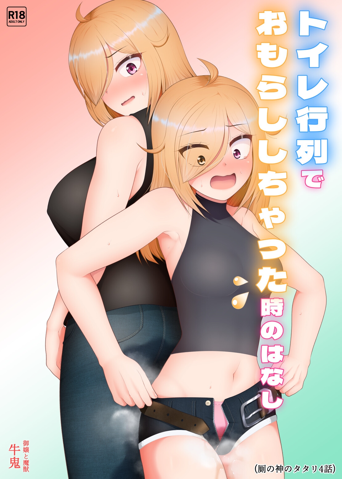 トイレ行列でおもらししちゃった時のはなし(厠の神のタタリ4話) 画像1