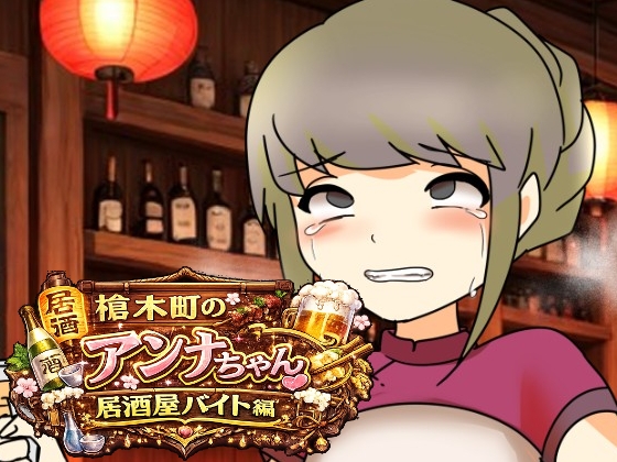 槍木町のアンナちゃん居酒屋バイト編