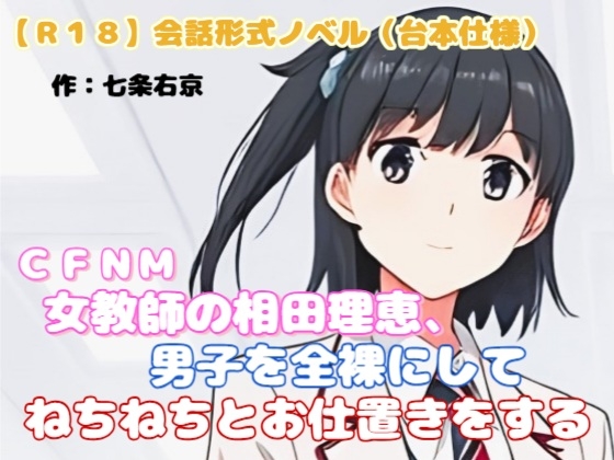【R18】会話形式ノベル(台本仕様) CFNM『女教師、男子を全裸にしてねちねちとお仕置きをする』
