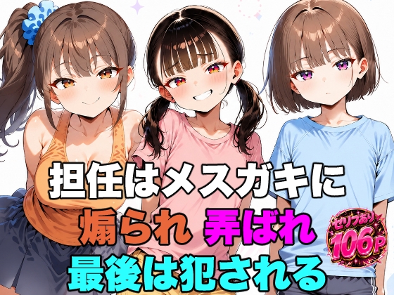 担任はメス○キに煽られ弄られ最後は犯されるセリフ付きCG集