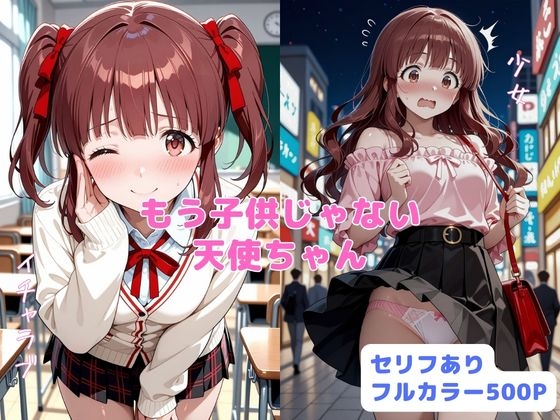 もう子供じゃない天使ちゃん
