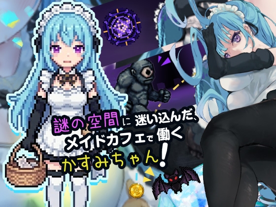 メイドロストインメイキュウ 画像1