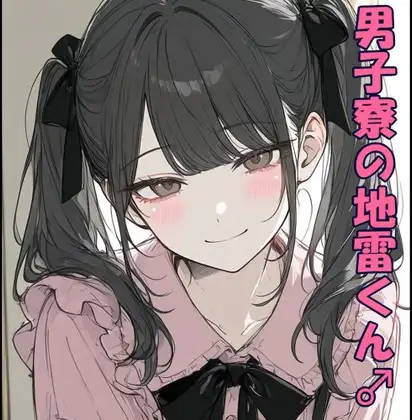 男子寮の地雷くん♂ ジャケット画像