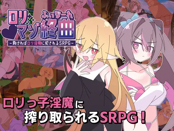 ○リマゾ終曲～負ければ○リ淫魔に犯されるSRPG～