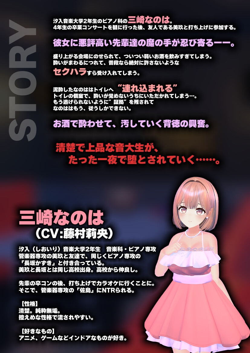 【飲み会NTRシミュレーター】現役国立音大生が卒コン打ち上げでお持ち帰りなんてされない。～三崎なのは編～【CV:藤村莉央】 サンプル1