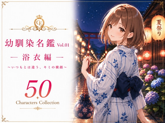 幼馴染名鑑 Vol.01 浴衣編 ～いつもとは違う、キミの横顔～