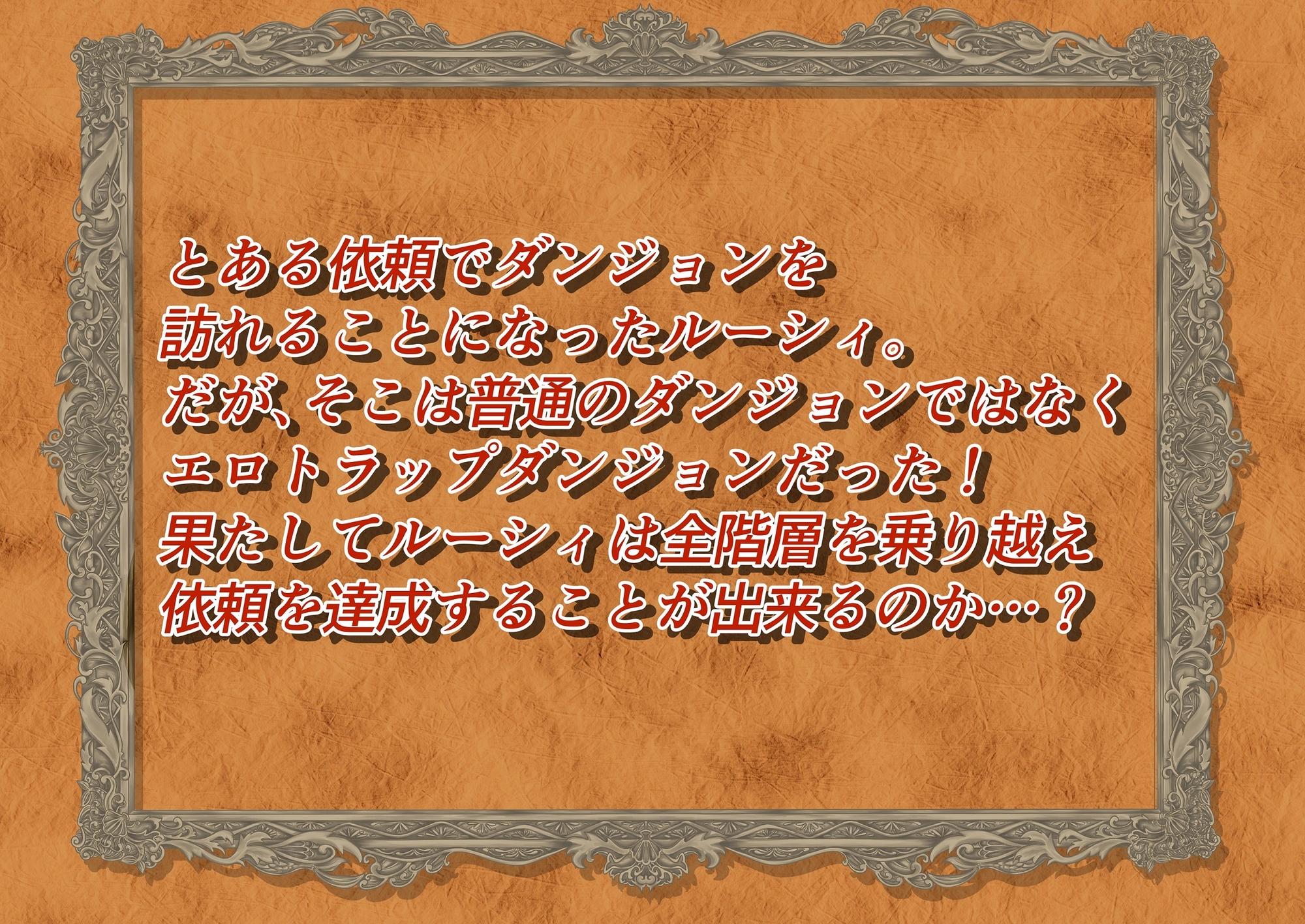 Lucy&EroTrapDungeons 画像1