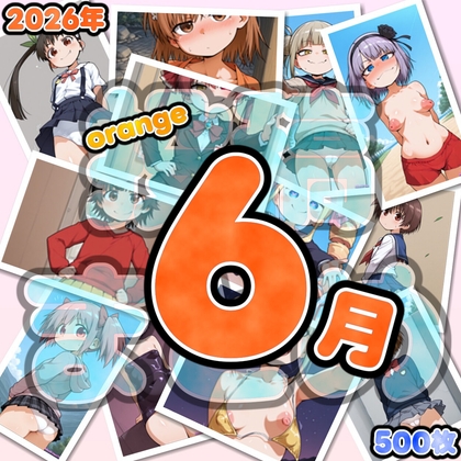 2026年6月orange投稿分まとめ(500枚)