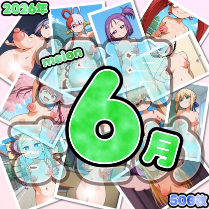 2026年6月melon投稿分まとめ(500枚)