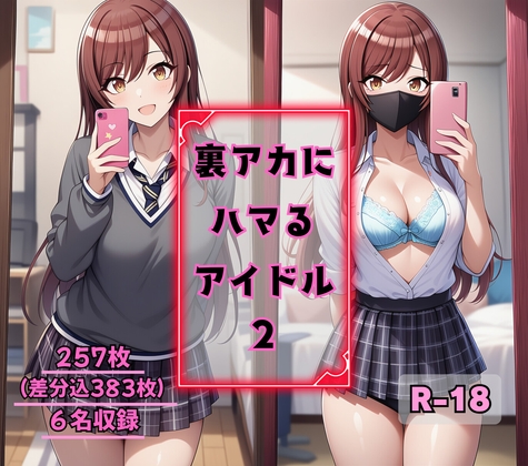 裏アカにハマるアイドル2