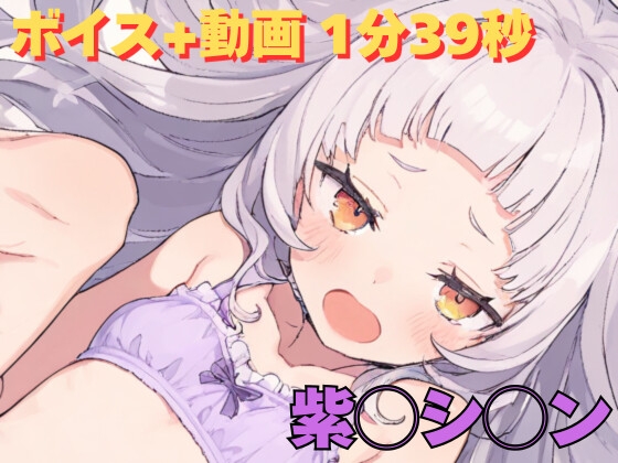 紫◯シ◯ン 動画+エロボイス