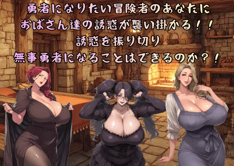 駆け出し勇者とおばさんたちの誘惑 サンプル画像1