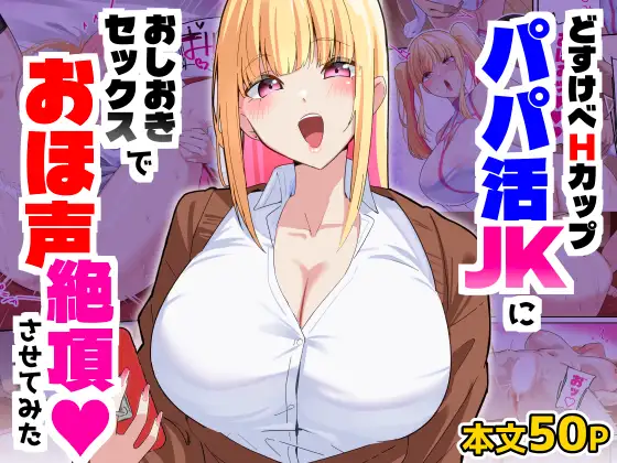 どすけべHカップパパ活JKにおしおきセックスでオホ声絶頂させてみた ジャケット画像