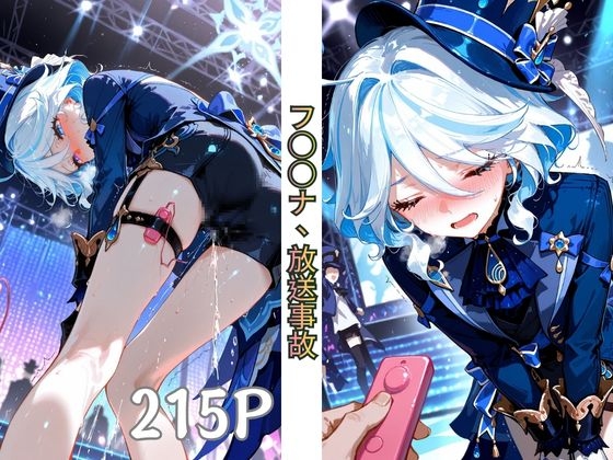 フ○○ナ、放送事故