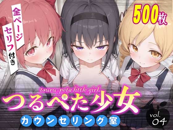 つるぺた少女カウンセリング室 Vol.4