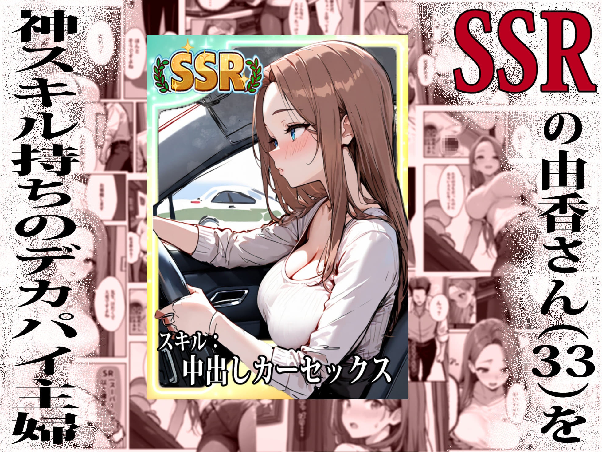 1/100の確率で当たる人妻ガチャで神スキル持ちのデカパイ主婦はSSR サンプル2