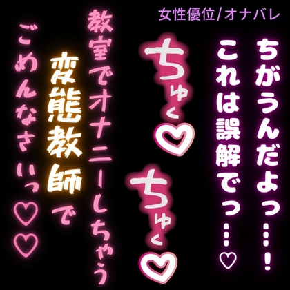 【女性優位/オナバレ】生徒の机でオナニーしてたのがバレて脅されて搾り取られる男性教師「教室でオナニーしてる変態教師でごめんなさい♡」-0画像
