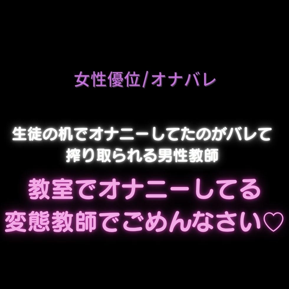 【女性優位/オナバレ】生徒の机でオナニーしてたのがバレて脅されて搾り取られる男性教師「教室でオナニーしてる変態教師でごめんなさい♡」-1画像