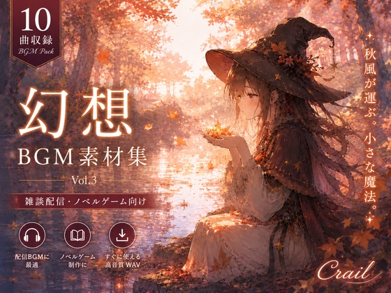 【10曲収録】ノベルゲーム・配信向け | 幻想BGM素材集 Vol.3