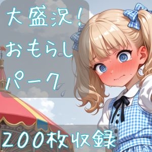 大盛況！おもらしパーク