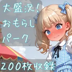 大盛況！おもらしパーク ジャケット画像