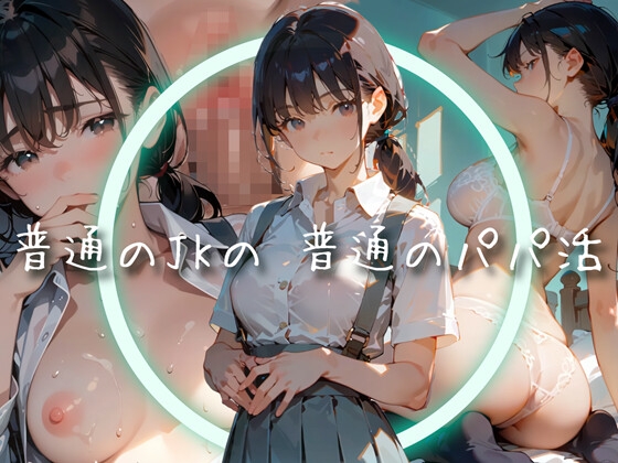 普通のJKの、普通のパパ活。【ボイスドラマ・スライドショー】