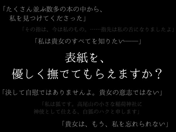 お狐様に愛される丑三つ時～夜八つ 声～ サンプル1