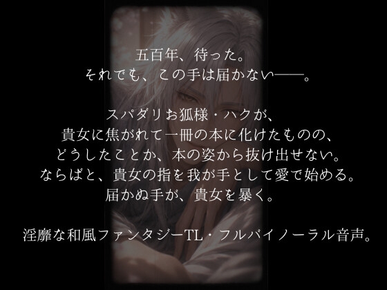 お狐様に愛される丑三つ時～夜八つ 声～ サンプル2