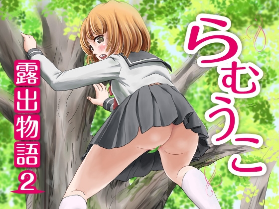 らむうこ露出物語2