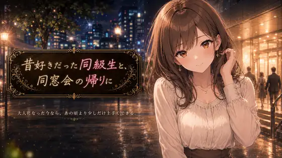 昔好きだった同級生と、同窓会の帰りに ジャケット画像