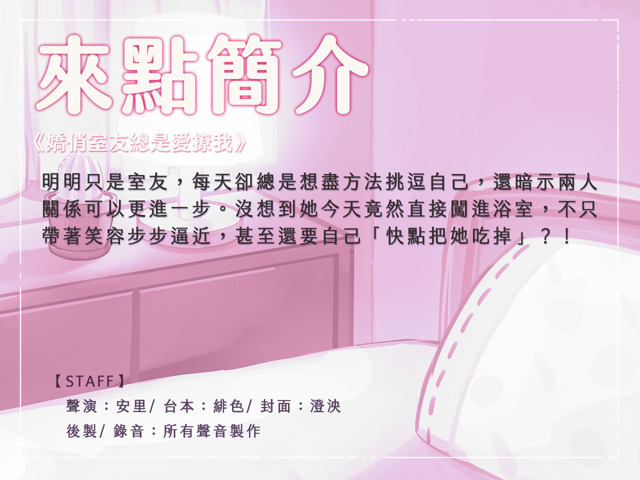 【甜蜜誘捕】嬌俏室友總是愛撩我【中文音聲】 サンプル2