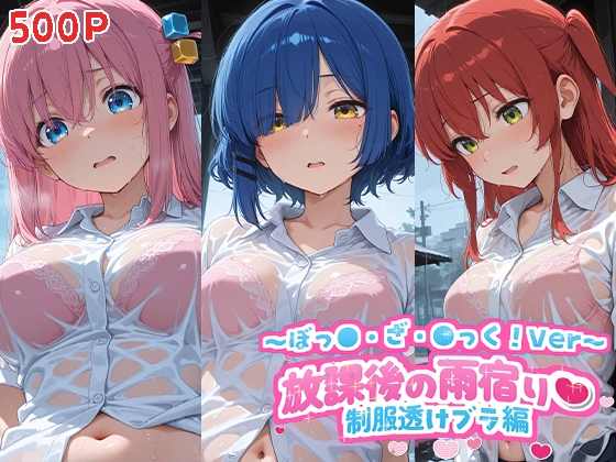 放課後の雨宿り・制服透けブラ編(ぼっ●・ざ・●っく！ バージョン )