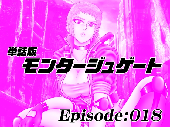 【単話版】モンタージュゲート/Episode:018