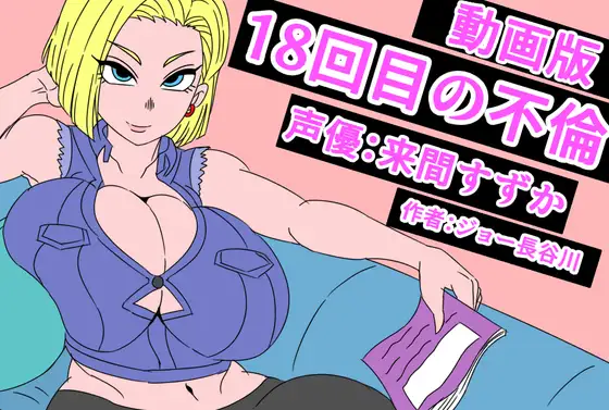 (動画版)18回目の不倫 ジャケット画像