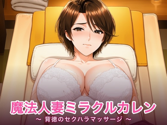 魔法人妻ミラクルカレン ～背徳のセクハラマッサージ～