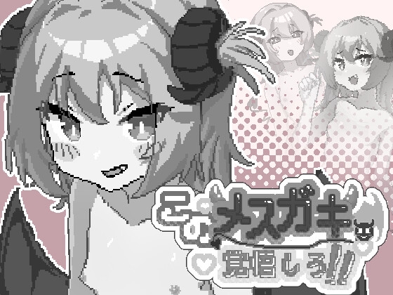 このメ○ガキ、覚悟しろ！ RJ01667039