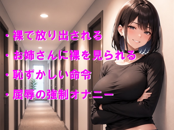 浮気の罰は裸で締め出し 隣のドSお姉さんと彼女から屈辱の全裸お仕置き 画像1