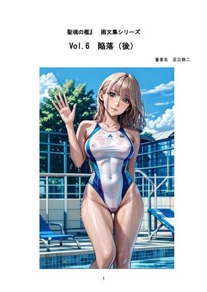 『聖魂の檻』画文集シリーズ 【Vol.6】 陥落(後)