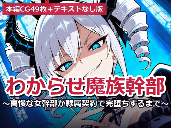 わからせ魔族幹部 〜高慢な女幹部が隷属契約で完堕ちするまで〜