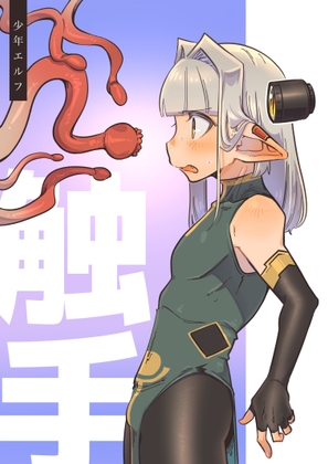 少年エルフ 触手本