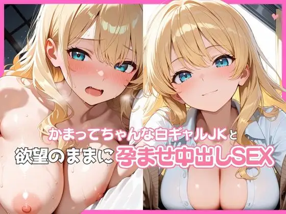 かまってちゃんな白ギャルJKと欲望のままに孕ませ中出しSEX ジャケット画像