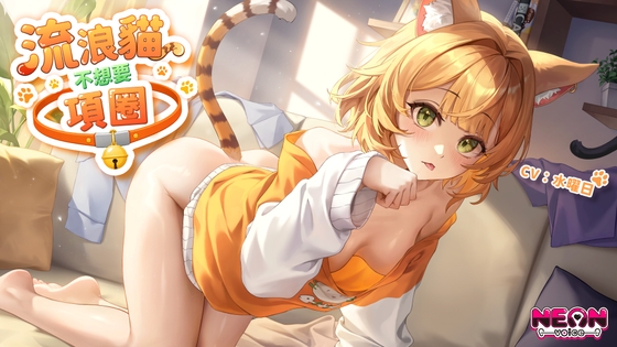 【收編貓娘】流浪貓不想要項圈【中文音聲】