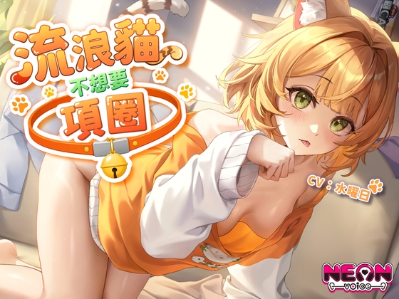 【收編貓娘】流浪貓不想要項圈【中文音聲】