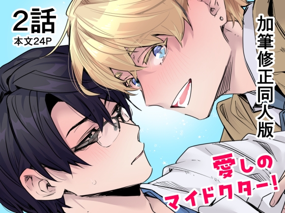 愛しのマイドクター!【単話売】2話