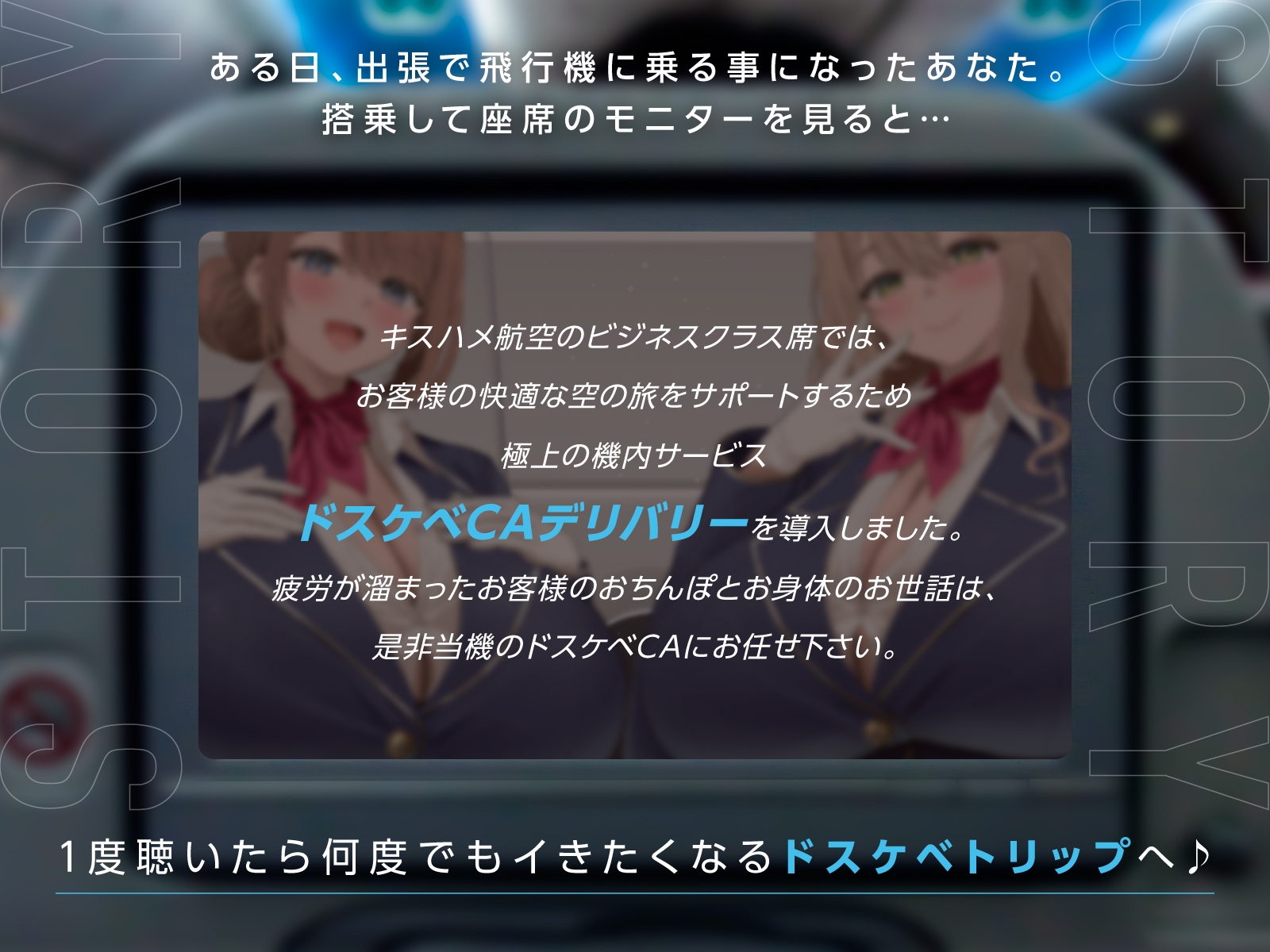 【媚び媚びべろちゅーオンリートラック有り】凄テクCAの濃厚機内サービスで両耳昇天ラブあま媚び媚びベロチュー天国【満たされたい夜に聴いて欲しい】 サンプル2