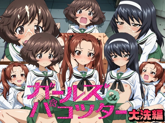 ガールズアンドパコッター  大洗編