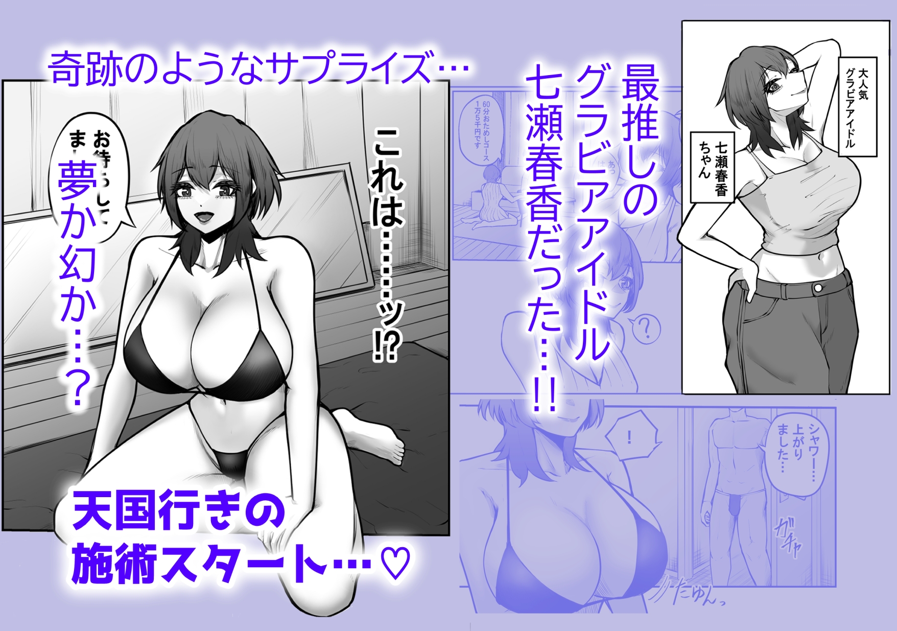 冴えない弱男が初めてのメンズエステで推しのグラビアアイドルとヤれたお話 サンプル画像3枚目